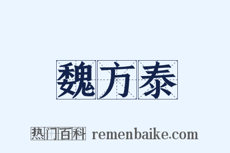 魏方泰是什么意思的图片